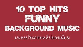 10 เพลงประกอบทำคลิปตลก สนุกสนาน ยอดนิยมสำหรับยูทูปเบอร์ - Funny music for youtuber