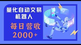 量化交易机器人 带你日入2000+ 币圈中最稳定的项目！！