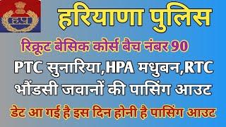 हरियाणा पुलिस रिक्रूट बेसिक कोर्स बैच नंबर 90 वालों जवानों की पासिंग आउट डेट इस दिन है पासिंग आउट ..