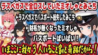 ラスベガスで全ロスしていたミオしゃとみこち ラスベガスでパスポート紛失したみこち 財布がなくなっていたミオしゃ パスポートばいばい いまここに我々3人いること割と奇跡だから!【ホロライブ/大空スバル】