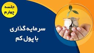 دوره آموزش رایگان | کسب درآمد بدون سرمایه | علیرضا کریمیان