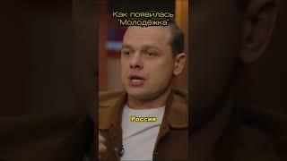 КАК ПОЯВИЛСЯ СЕРИАЛ МОЛОДЕЖКА  #азаматмусагалиев  #юмор  #дорохов  #кстати #гарикхарламов