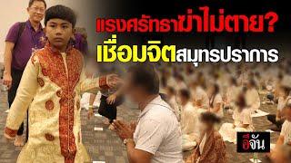 แรงศรัทธา ฆ่าไม่ตาย? อ.น้องไนซ์ เชื่อมจิต สมุทรปราการ | อีจัน EJAN