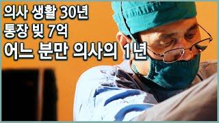 산모들이 문 닫을까 걱정하는 산부인과. 살던 집도 처분하고 병원에서 살게 된... 그를 버티게 하는 힘은 무엇일까? (KBS_2019.10.13 방송)