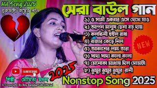 Moumita Mondal Hit Song ! 2025 সালের সেরা দুঃখেরগান ! Nonstop baul gaan  ! Bast Of SadSongs 2025