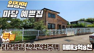 넓은 마당있는집 도심과 가깝고 올리모델링 천안전원주택매매(00024)