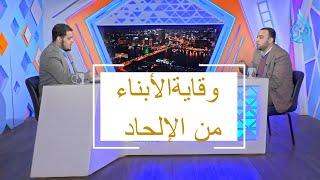 وقاية الأبناء من الإلحاد | للحديث بقية الموسم الثاني| أ مصطفى النجار مع د أحمد الفولي|ح39