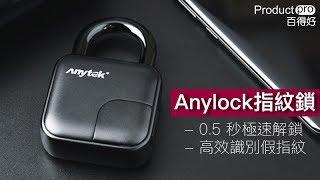 Anylock 指紋鎖｜Productpro