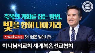 하나님은 빛이시라 | 하나님의교회 세계복음선교협회