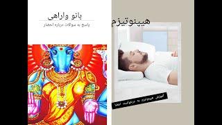 خود هیپنوتیزم و نکات مهم