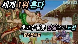 혼다는 초고수 어뢰(혼다) vs  명룡(달심)