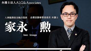 弁護士法人ALG＆associates 人事総務担当執行役員 家永 勲 プロフィール