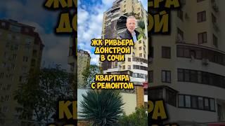 ЖК Ривьера Донстрой в Сочи. Квартира с ремонтом.