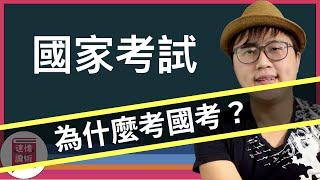 你為什麼「想要考國家考試？」