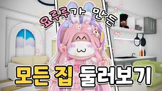 [로블록스] 요루루가 최근에 만들었던 집 전부 둘러보기! ㅣRoblox 입양하세요 Adopt me!