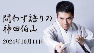 問わず語りの神田伯山 2024年10月11日（金）