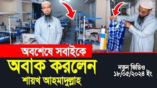 অবশেষে সবাইকে অবাক করলেন শায়খ আহমাদুল্লাহ। Shaikh Ahmadullah