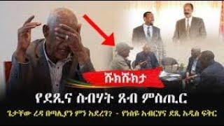 Shukshukta ሹክሹክታ   የደጺና ስብሃት ጸብ ምስጢር   የነስዬ አብርሃ አዲስ ፍቅር   Debretsion Gebremichael   Siye Abhraha