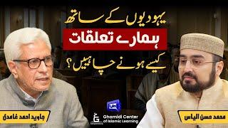 Jews & Muslims: Right Way to Relate | یہودیوں سے تعلق کی اسلامی راہ | ILM O HIKMAT