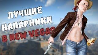 ТОП-3 НАПАРНИКОВ В FALLOUT: NEW VEGAS