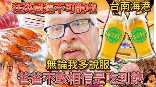 爸爸不敢相信台灣吃到飽餐廳！螃蟹跟啤酒怎麼可能吃到飽！？？！｜第一次吃漢來海港餐廳！！！ 這個在英國絕對不可能！！