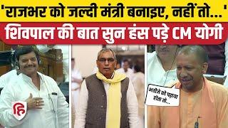 UP Vidhan Sabha Monsoon Session: Shivpal Yadav का OP Rajbhar पर तंज, Yogi Adityanath भी हंस पड़े