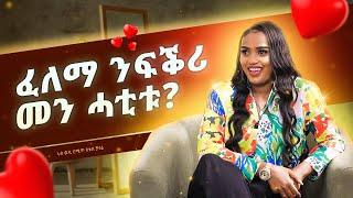 ፈለማ ንፍቕሪ መን ሓቲቱ?... | ከያኒት መዓዛ የውሃንስ | ወዲ ሮሚጥ ሾው | Wedi Romit Show