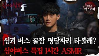 [#심괴ASMR] 심괴 버스 꿀잠 명당자리 타볼래? 심야버스 특집 1시간 ASMR #심야괴담회 #심괴 #어둑시니 #midnight #horrorstory MBC220922방송