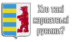 Хто такі карпатські русини? | Коротка інфографіка