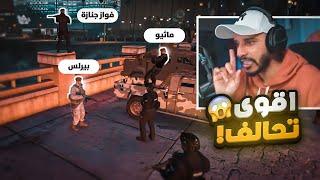 تحالف قطاعات الحاكم دربحه ضد دولة بوليتو   | قراند الحياة الواقعيه GTA5