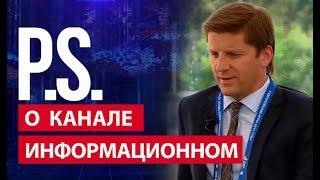 Эйсмонт рассекретил планы БТ: "Стране необходим новостной канал". «P.S.Прямо сказано»