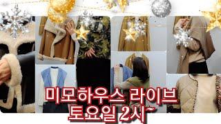 12/14🫠미모하우스 라이브 방송🫠