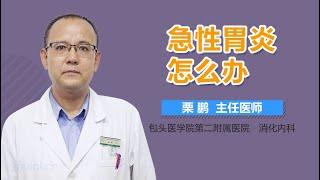 急性胃炎怎么办 有来医生