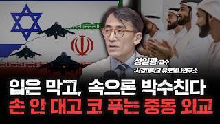 중동국가 속마음 "이란 핵, 이스라엘이 제거해주길" f. 서강대학교 유로메나연구소 성일광 교수 [심층인터뷰]