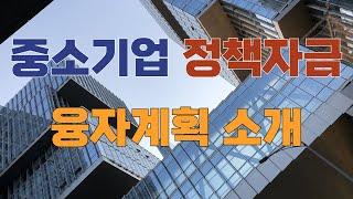 2025년 중소기업 정책자금 융자계획소개