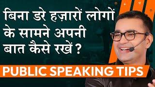 8 GOLDEN Tips to Become a Confident PUBLIC SPEAKER | PUBLIC SPEAKING TIPS | DEEPAK BAJAJ