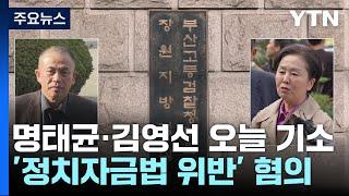 '공천 개입 의혹' 명태균·김영선 오늘 구속 기소...수사 계속 / YTN