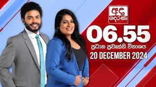 අද දෙරණ 6.55 ප්‍රධාන පුවත් විකාශය - 2024.12.20 | Ada Derana Prime Time News Bulletin