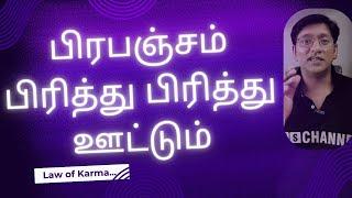 பிரபஞ்சம் பிரித்து பிரித்து ஊட்டும்..  How Universe calculates for Manifestation | Law of Karma