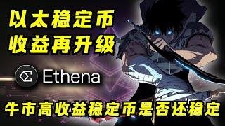 这轮牛市的稳定币王者登场？Ethena空投不能错过？