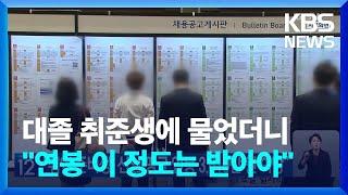 “취업 준비생, 신입 평균 연봉 3,610만 원 희망” / KBS  2024.01.10.