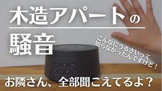 【騒音】住んで分かった木造アパートの現実と騒音対策／ホワイトノイズマシンの効果とは？