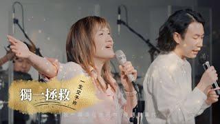 獨一拯救 x 一生交予祢 | SON Music 重聚重燃敬拜の夜 (Live)