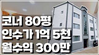 [#부동산투자 ] 마지막 남은 5억대 리모델링원룸  『1억대 인수가,월 300만원』 #수익형부동산 #부동산  #재테크