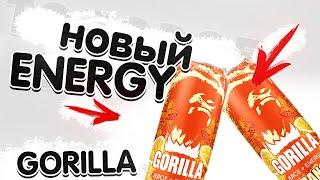 ENERGY GORILLA (JUICE + ENERGY) ORANGE