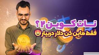 نات کوین 2 اومده ؟  درآمد دلاری فقط با ماین کردن + قابلیت برداشت