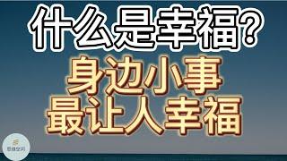 什么是幸福？身边小事最让人幸福 |   ​2022 | 思维空间 0505