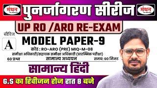 UP RO/ARO RE-EXAM 2024 | पुनर्जागरण सीरीज | MODEL PAPER - 9 | सामान्य हिंदी  पेपर | Manthan iQ