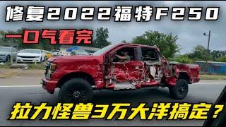 一口气看完，修复战损版2022福特F250SUPER DUTY事故车，拉力怪兽3万大洋搞定？