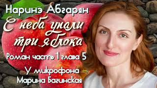 Аудиокнига Наринэ Абгарян "С неба упали три яблока"роман часть 1, глава 5 Читает Марина Багинская